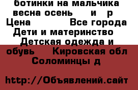 ботинки на мальчика весна-осень  27 и 28р › Цена ­ 1 000 - Все города Дети и материнство » Детская одежда и обувь   . Кировская обл.,Соломинцы д.